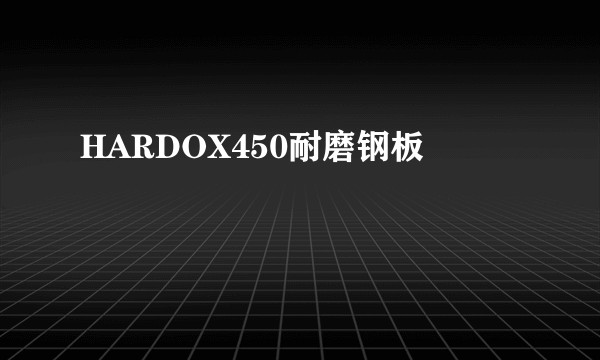 HARDOX450耐磨钢板