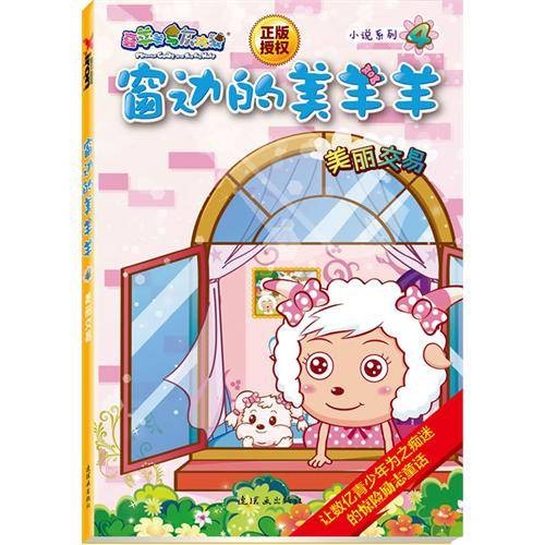 窗边的美羊羊：美丽交易