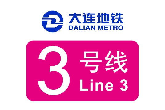 大连地铁3号线