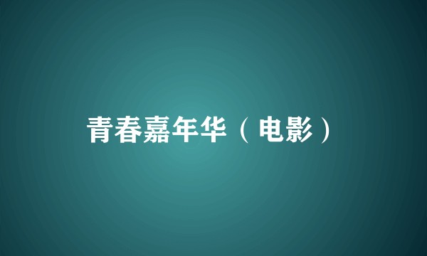 青春嘉年华（电影）