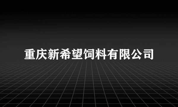 重庆新希望饲料有限公司