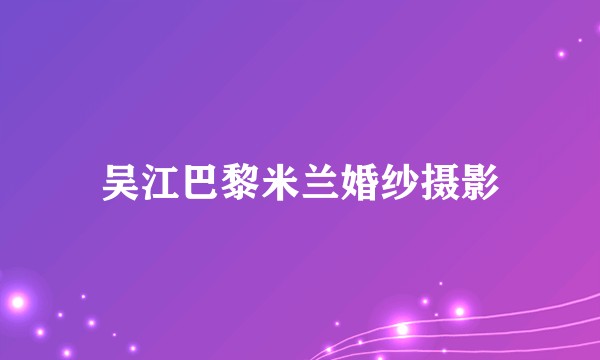 吴江巴黎米兰婚纱摄影