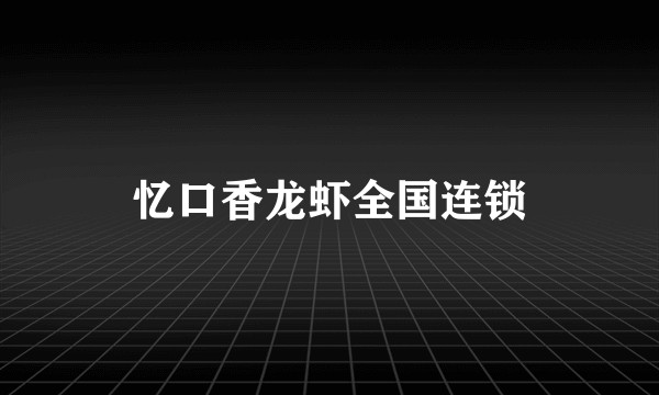 忆口香龙虾全国连锁
