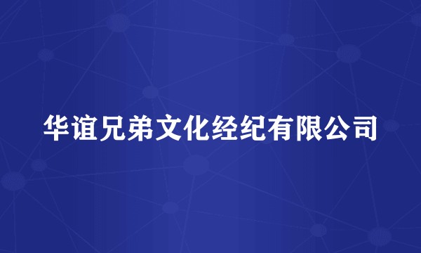 华谊兄弟文化经纪有限公司