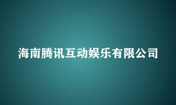 海南腾讯互动娱乐有限公司