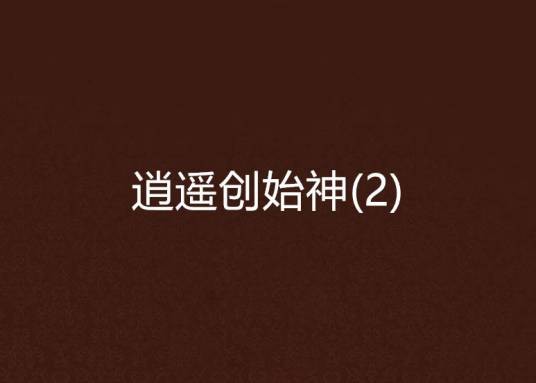 逍遥创始神(2)