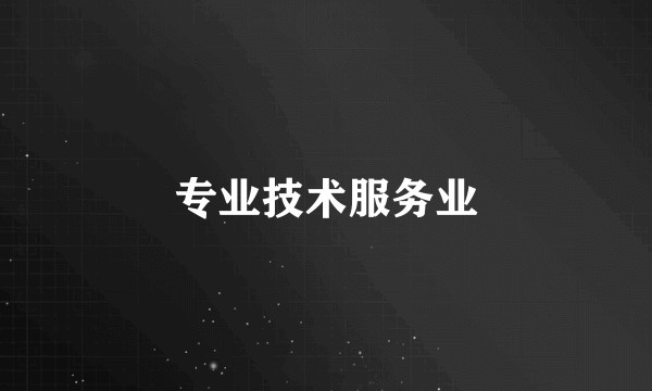 专业技术服务业
