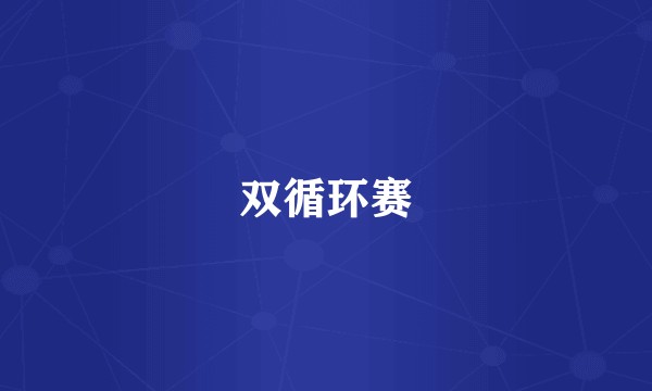 双循环赛