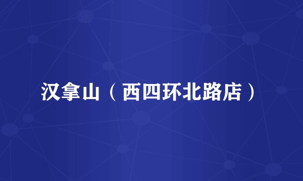 汉拿山（西四环北路店）