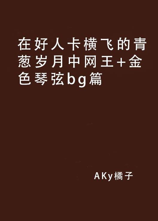 在好人卡横飞的青葱岁月中网王+金色琴弦bg篇