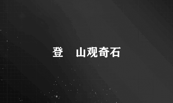 登厓山观奇石
