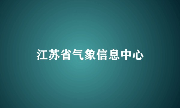 江苏省气象信息中心