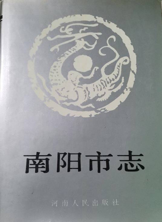 南阳市志