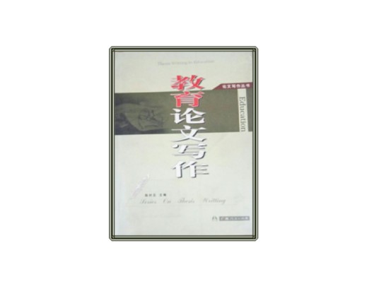 教育论文写作