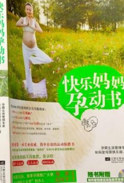 快乐妈妈孕动书