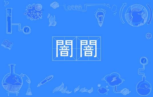 闇闇