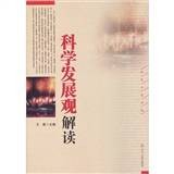科学发展观解读