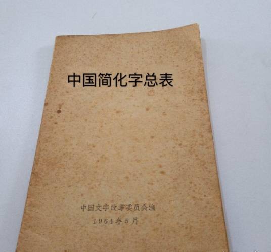 中国简化字总表