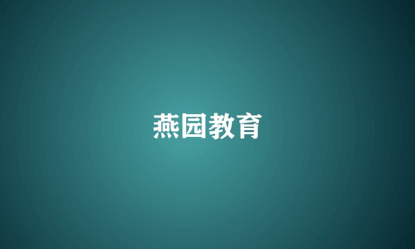 燕园教育