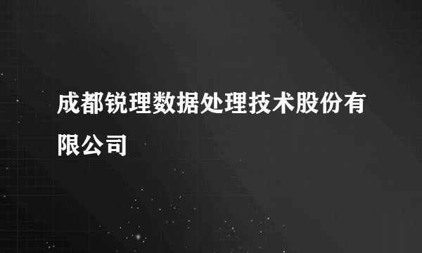 成都锐理数据处理技术股份有限公司