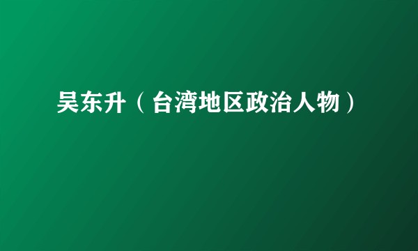 吴东升(台湾地区政治人物)