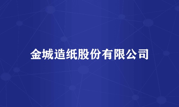金城造纸股份有限公司
