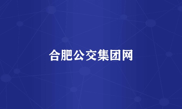 合肥公交集团网