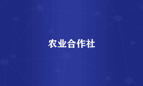 农业合作社