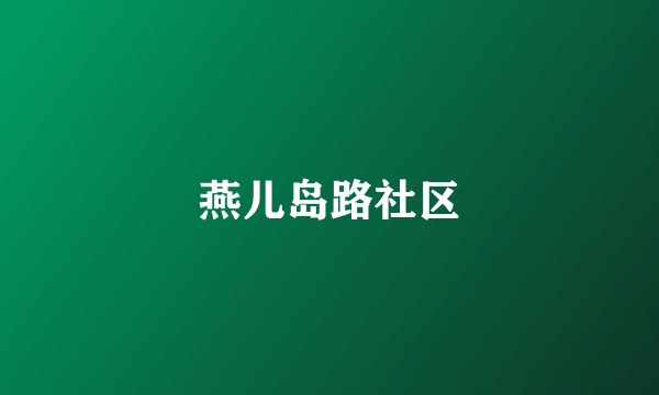 燕儿岛路社区