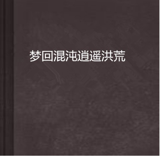 梦回混沌逍遥洪荒