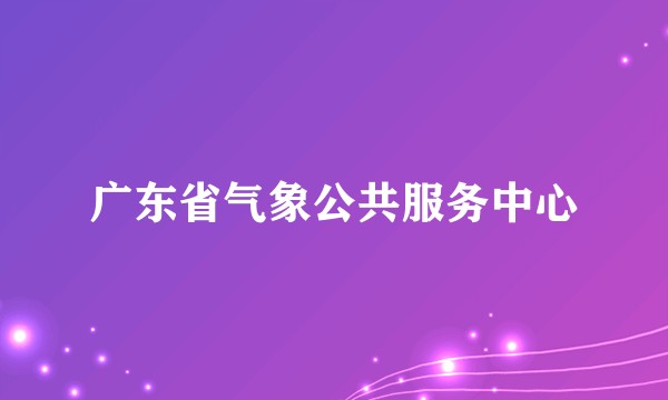 广东省气象公共服务中心