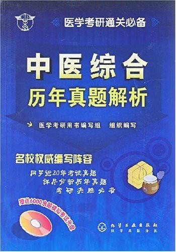 中医综合历年真题解析