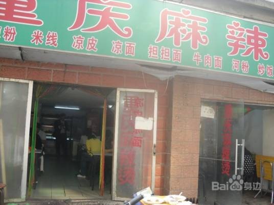 重庆麻辣烫(和平里中街)
