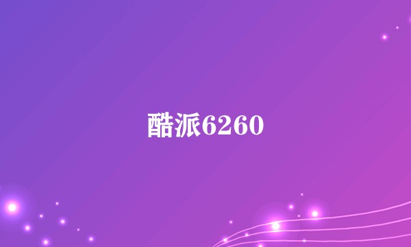 酷派6260
