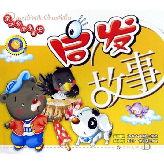 启发故事(2008年吉林大学出版社出版的图书)