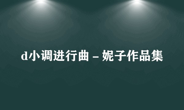 d小调进行曲-妮子作品集