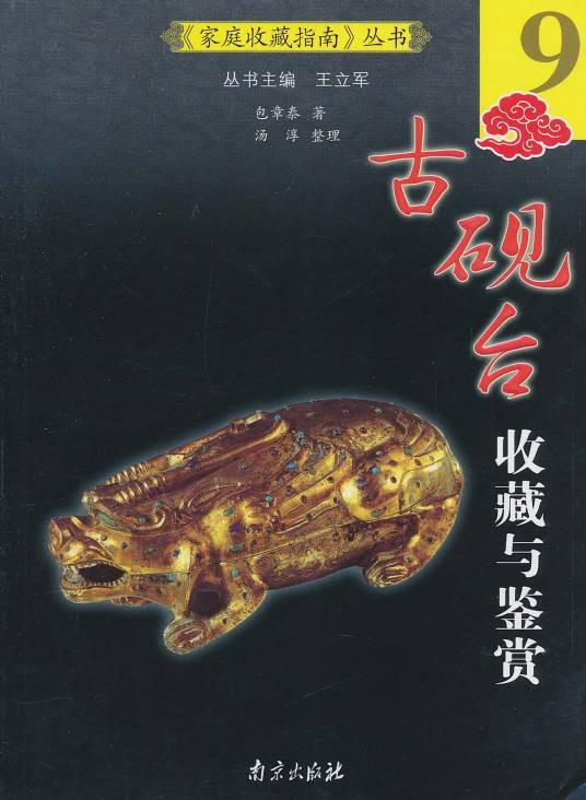 古砚台收藏与鉴赏