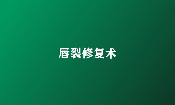 唇裂修复术