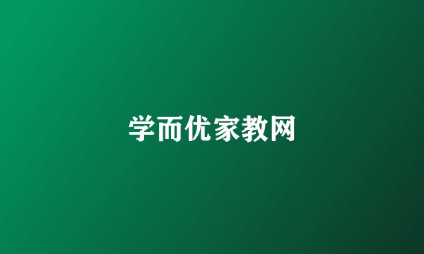 学而优家教网