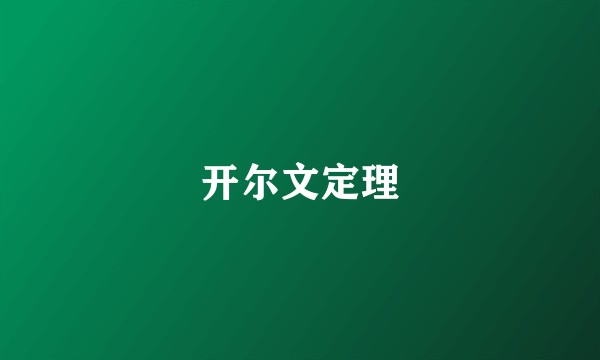 开尔文定理
