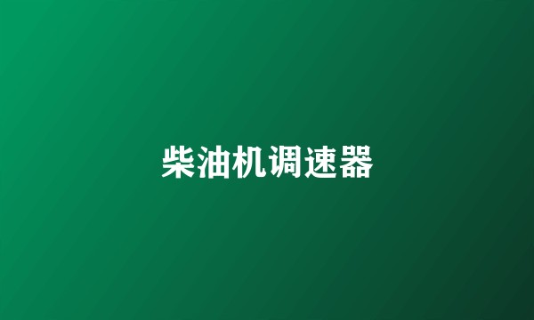 柴油机调速器
