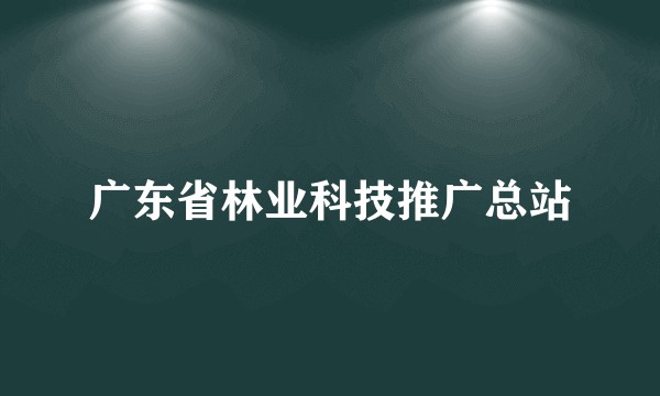 广东省林业科技推广总站