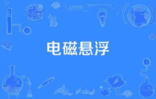 电磁悬浮