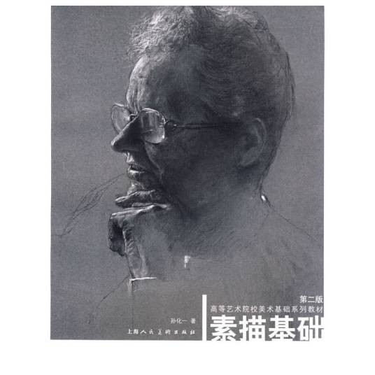 素描基础（2009年上海人民美术出版社出版的图书）