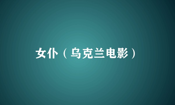 女仆（乌克兰电影）
