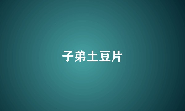 子弟土豆片