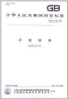 中华人民共和国国家标准：不锈钢棒