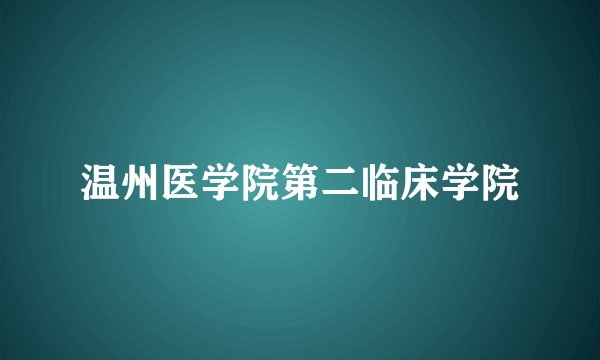 温州医学院第二临床学院