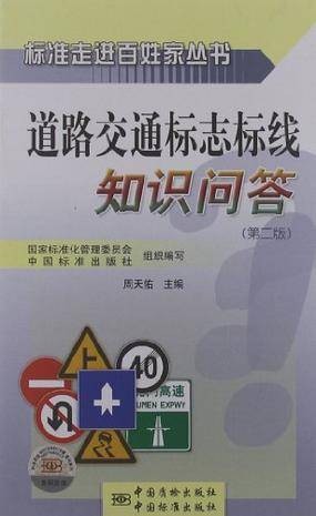 道路交通标志标线知识问答
