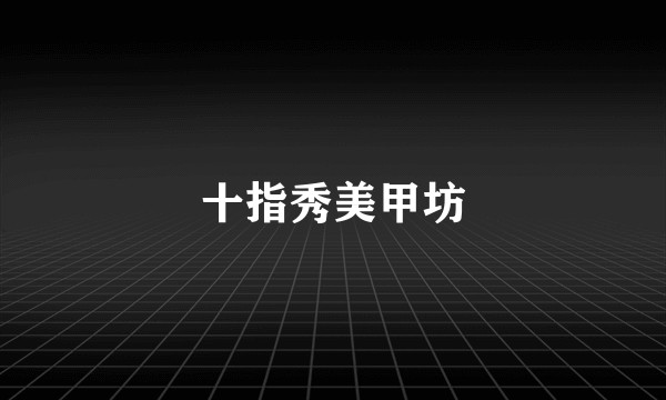 十指秀美甲坊